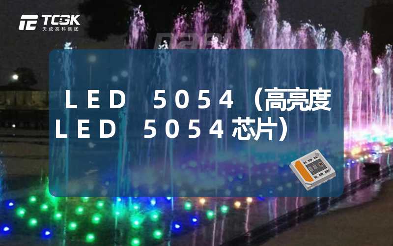 LED 5054（高亮度LED 5054芯片）